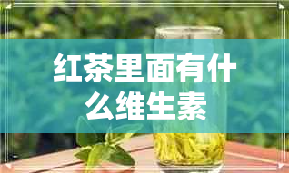 红茶里面有什么维生素