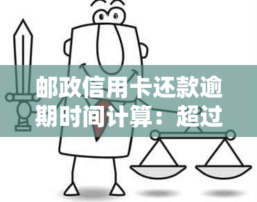 邮政信用卡还款逾期时间计算：超过五天算逾期吗？如何避免逾期费用及影响？