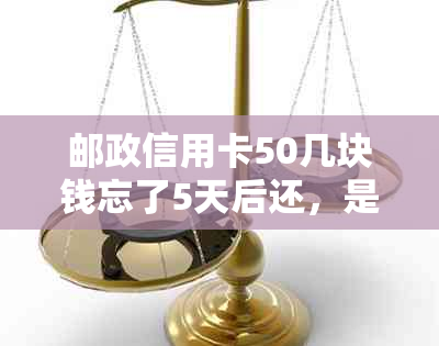 邮政信用卡50几块钱忘了5天后还，是否还能继续使用？