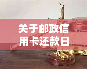 关于邮政信用卡还款日期的期问题，我们来为您提供解答