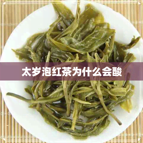 太岁泡红茶为什么会酸