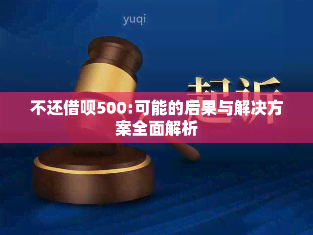 不还借呗500:可能的后果与解决方案全面解析