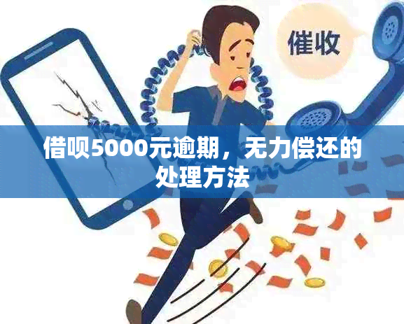 借呗5000元逾期，无力偿还的处理方法