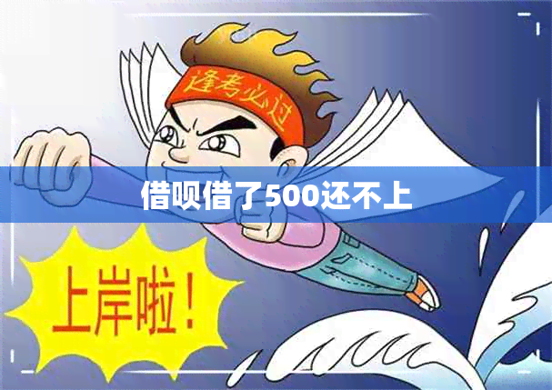 借呗借了500还不上