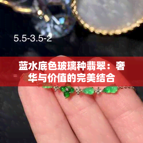 蓝水底色玻璃种翡翠：奢华与价值的完美结合