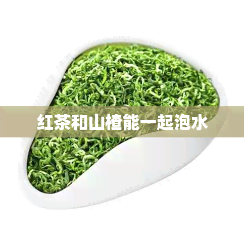 红茶和山楂能一起泡水