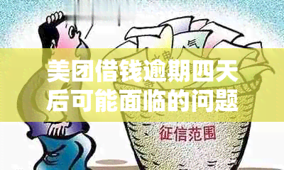 美团借钱逾期四天后可能面临的问题与解决方法