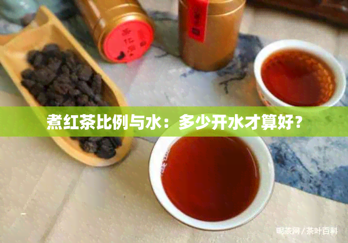 煮红茶比例与水：多少开水才算好？