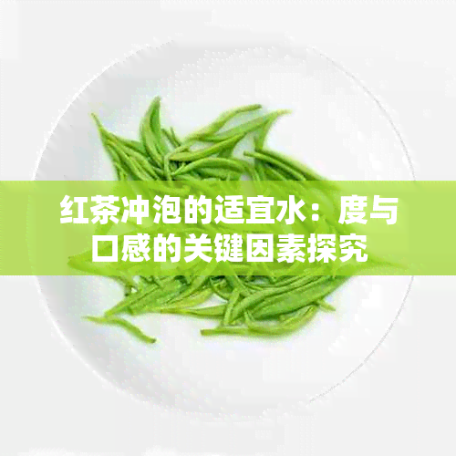 红茶冲泡的适宜水：度与口感的关键因素探究