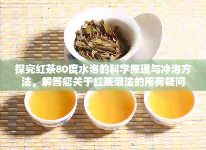 探究红茶80度水泡的科学原理与冲泡方法，解答您关于红茶泡法的所有疑问