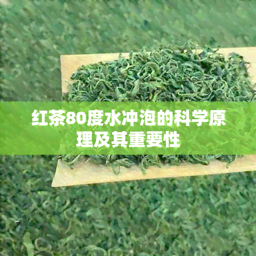 红茶80度水冲泡的科学原理及其重要性