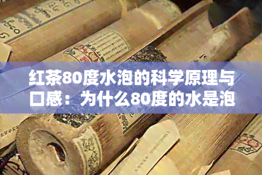 红茶80度水泡的科学原理与口感：为什么80度的水是泡红茶的选择？