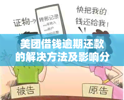 美团借钱逾期还款的解决方法及影响分析，还了一点钱该如何处理？