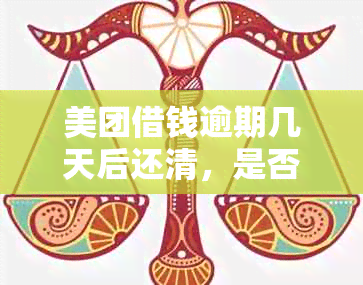 美团借钱逾期几天后还清，是否能再次借款？安全吗？