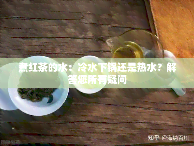 煮红茶的水：冷水下锅还是热水？解答您所有疑问