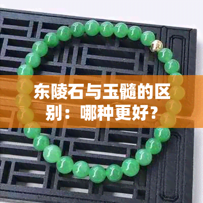 东陵石与玉髓的区别：哪种更好？