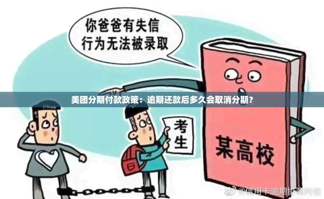 美团分期付款政策：逾期还款后多久会取消分期？