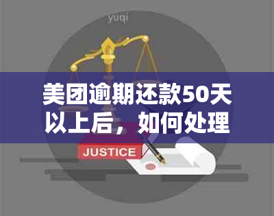 美团逾期还款50天以上后，如何处理逾期款项并实现再分期还款方案？