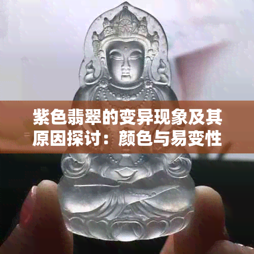 紫色翡翠的变异现象及其原因探讨：颜色与易变性的影响