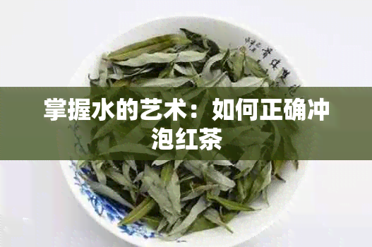 掌握水的艺术：如何正确冲泡红茶