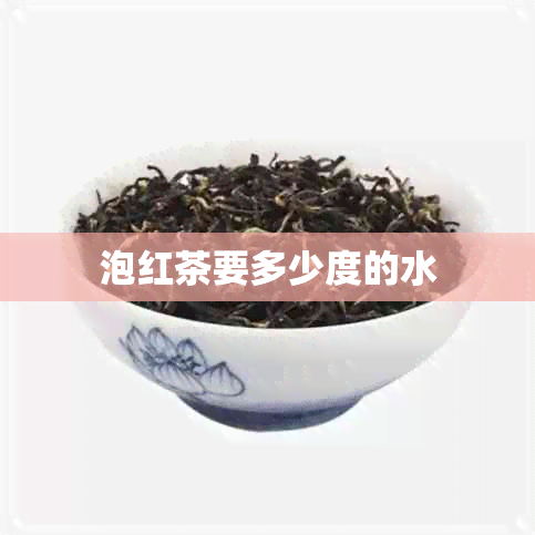 泡红茶要多少度的水