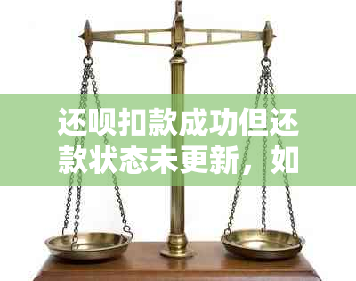 还呗扣款成功但还款状态未更新，如何解决显示逾期问题？