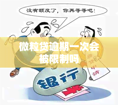 微粒贷逾期一次会被限制吗