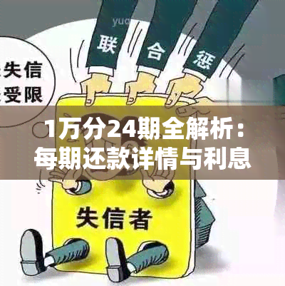 1万分24期全解析：每期还款详情与利息计算方式