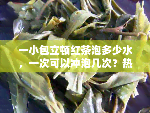 一小包立顿红茶泡多少水，一次可以冲泡几次？热量和奶茶配方是多少？