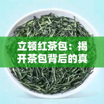 立顿红茶包：揭开茶包背后的真相与品质