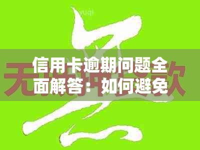 信用卡逾期问题全面解答：如何避免、处理与解决逾期信用卡的各种影响