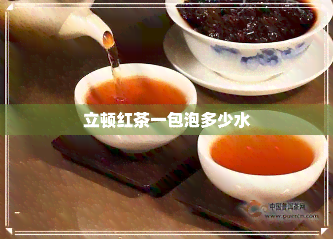 立顿红茶一包泡多少水