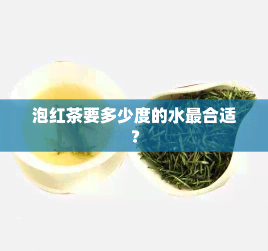 泡红茶要多少度的水最合适？