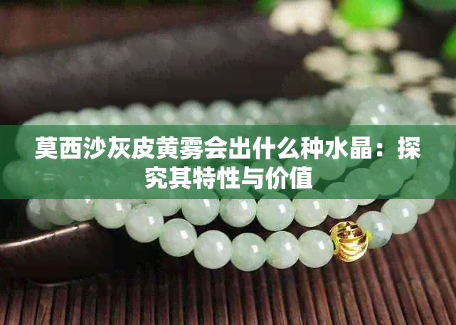 莫西沙灰皮黄雾会出什么种水晶：探究其特性与价值