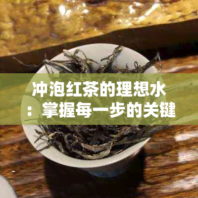 冲泡红茶的理想水：掌握每一步的关键