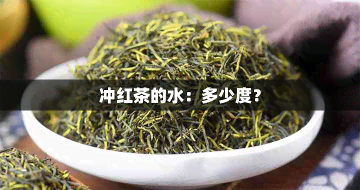 冲红茶的水：多少度？