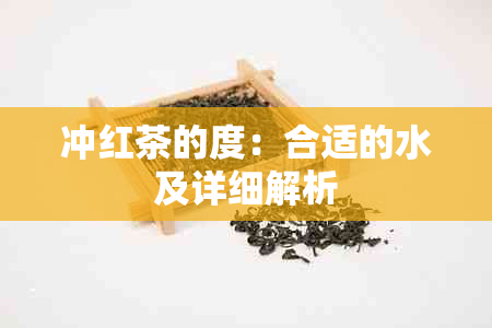 冲红茶的度：合适的水及详细解析