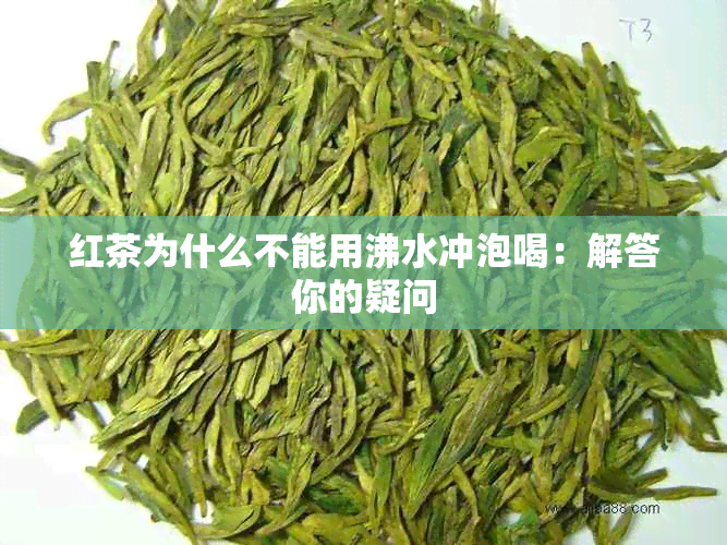 红茶为什么不能用沸水冲泡喝：解答你的疑问