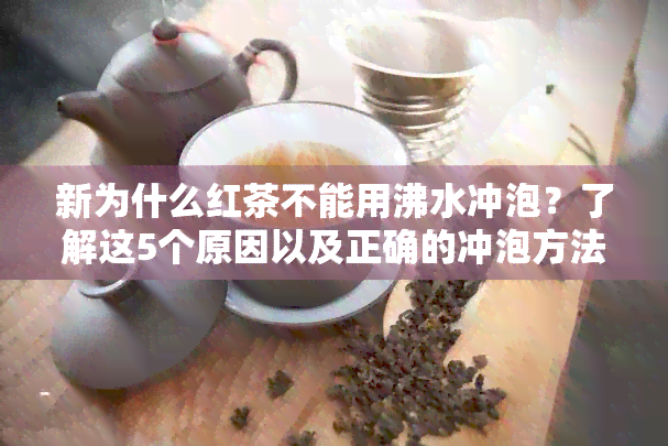 新为什么红茶不能用沸水冲泡？了解这5个原因以及正确的冲泡方法