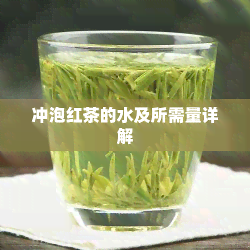 冲泡红茶的水及所需量详解