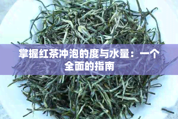 掌握红茶冲泡的度与水量：一个全面的指南