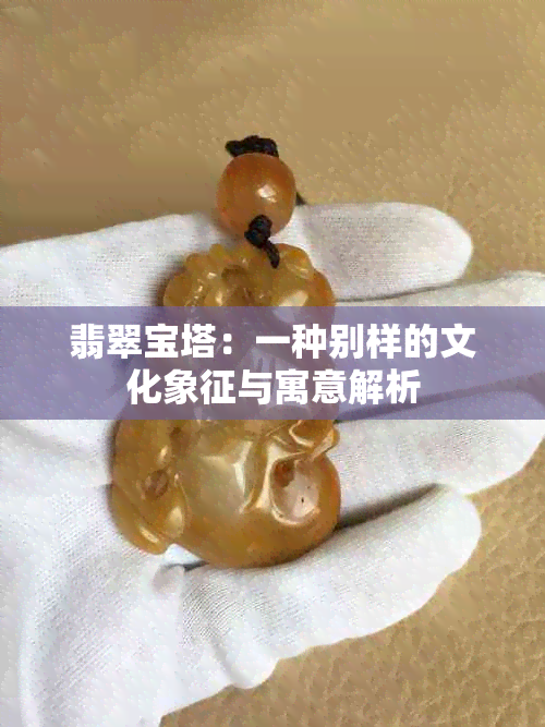 翡翠宝塔：一种别样的文化象征与寓意解析