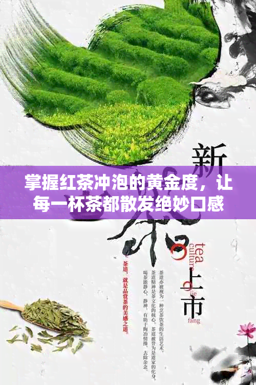 掌握红茶冲泡的黄金度，让每一杯茶都散发绝妙口感