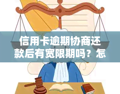 信用卡逾期协商还款后有宽限期吗？怎么办？