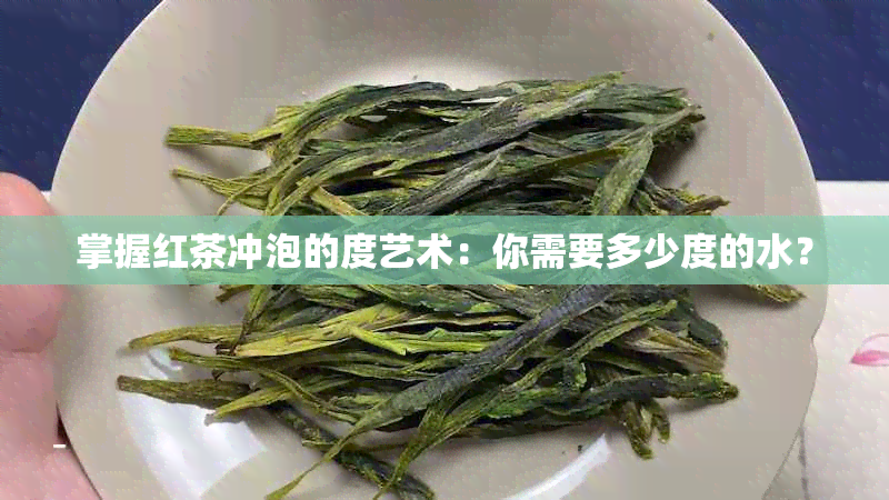 掌握红茶冲泡的度艺术：你需要多少度的水？