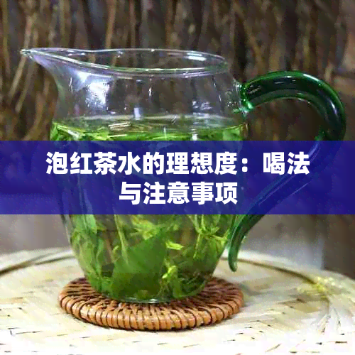 泡红茶水的理想度：喝法与注意事项