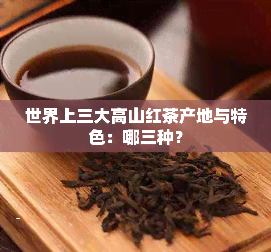 世界上三大高山红茶产地与特色：哪三种？