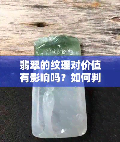 翡翠的纹理对价值有影响吗？如何判断翡翠的价值？