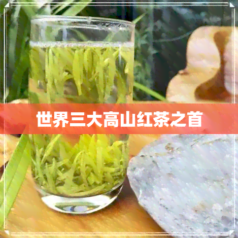 世界三大高山红茶之首