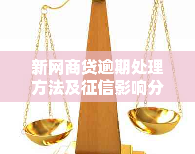 新网商贷逾期处理方法及影响分析